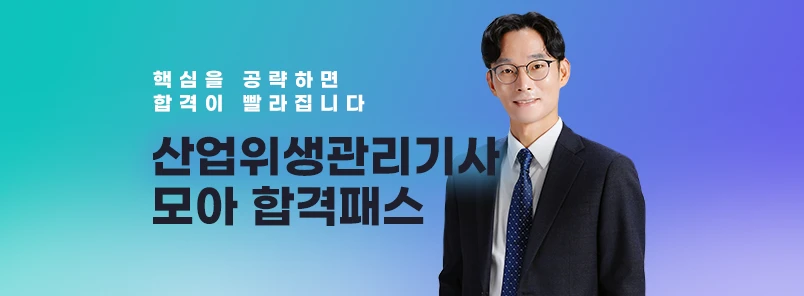 2026 산업위생관리기사 모아 합격패스