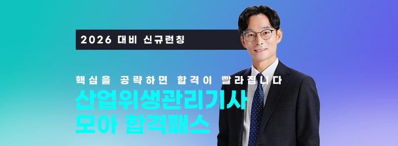 2026 산업위생관리기사 모아 합격패스