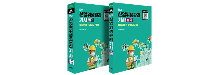 모아 산업위생관리기사